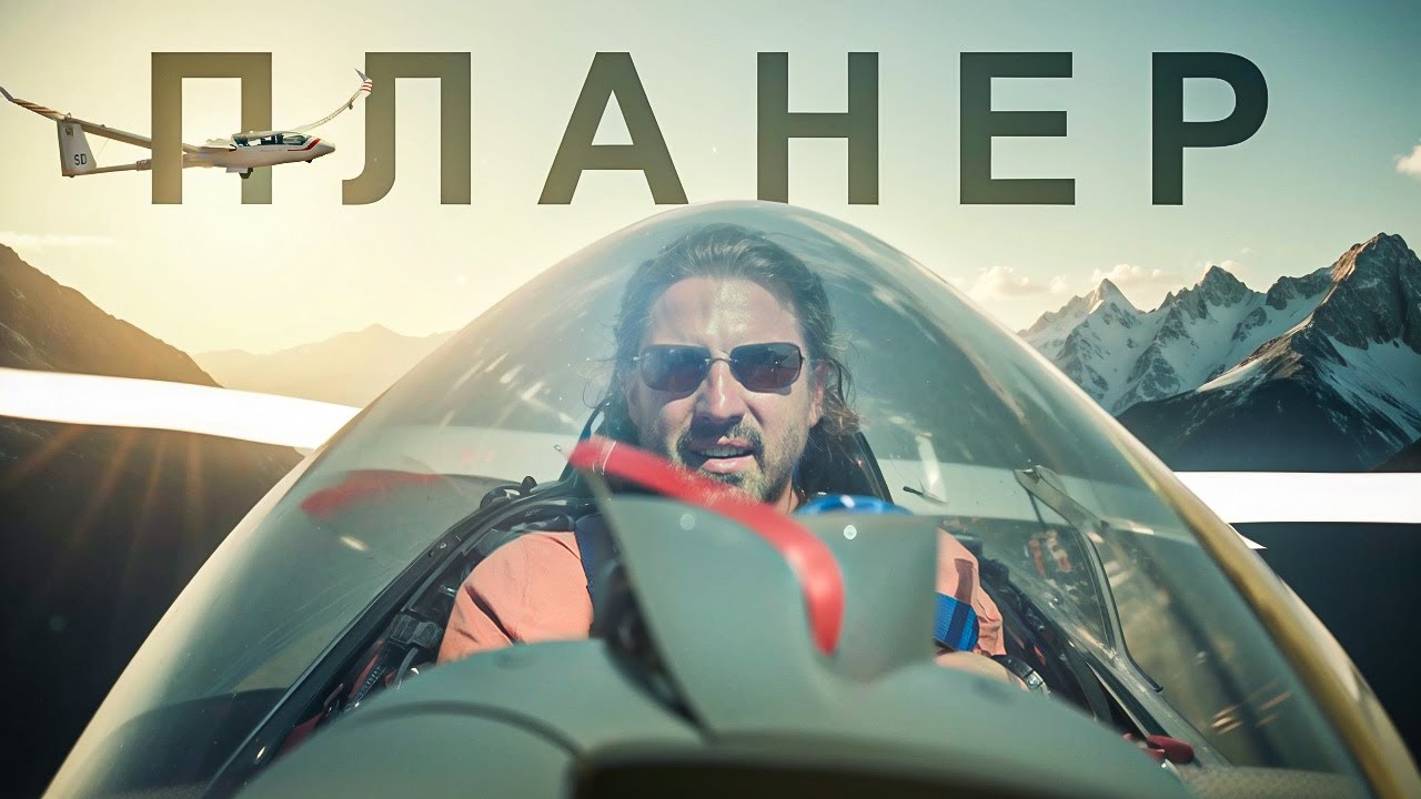 Планеры - Огромное удовольствие за небольшие затраты