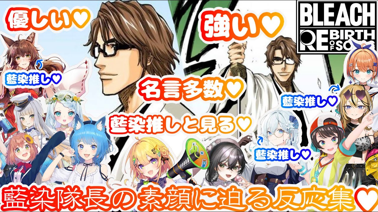 【BLEACHリバソル】優しく強い皆の人気者♥藍染隊長の素顔に迫る反応集※ネタバレ注意【ホロライブ/にじさんじ/】
