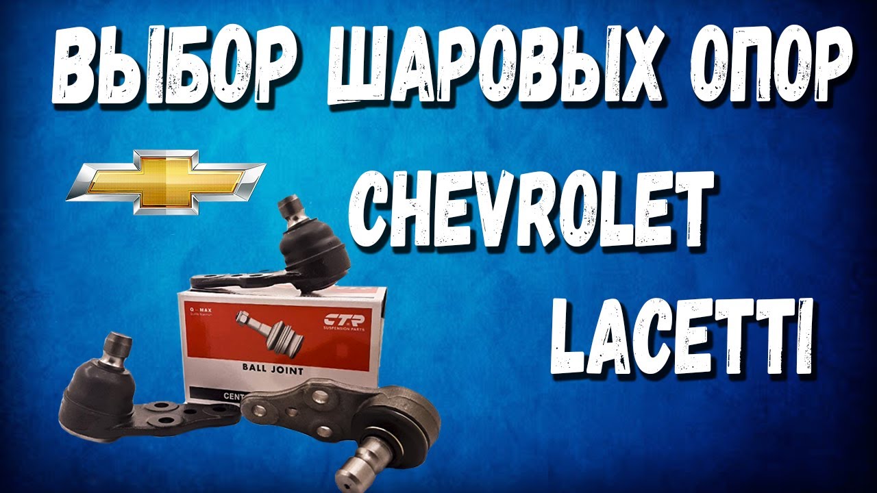Шаровые Опоры Шевроле Лачетти Рейтинг - Обзор шаровых GM для Chevrolet Lacetti