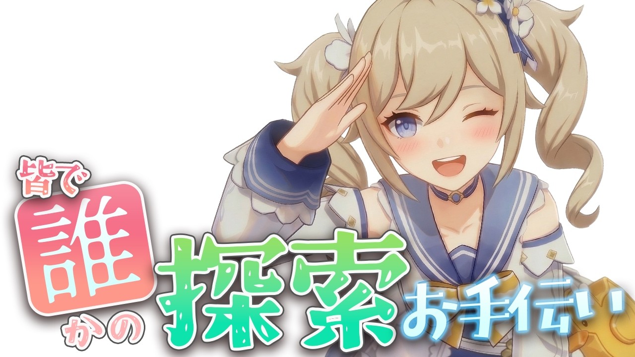 【原神 参加型 】リスナーの探索お手伝い配信！手伝ってほしい人、手伝いたい人募集中【 初心者＆初見歓迎 】 LIVE☀
