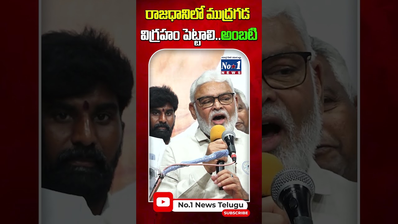 రాజధానిలో ముద్రగడ విగ్రహం పెట్టాలి..అంబటి #shorts #yt #ytshorts #mudragadapadmanabham #ambatirambabu