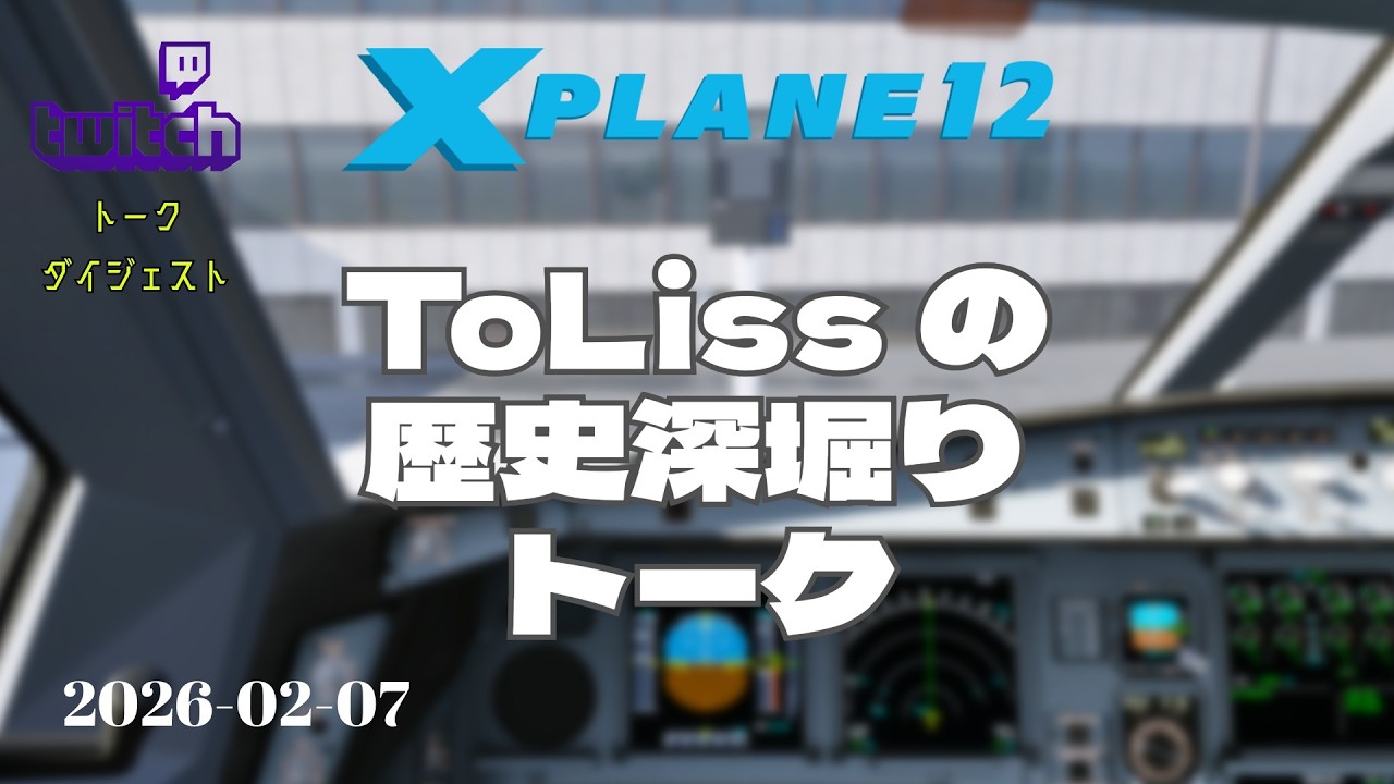 [Twitchアーカイブ] ToLiss深堀りヒストリー | X-Plane深堀りシリーズ | 20260207