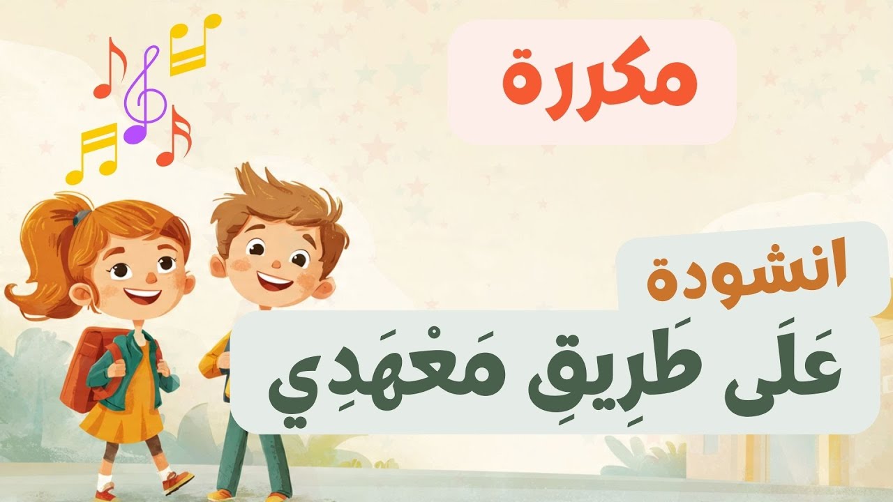أنشودة على طريق معهدي | نشيد مدرسي تعليمي للأطفال | بدون موسيقى