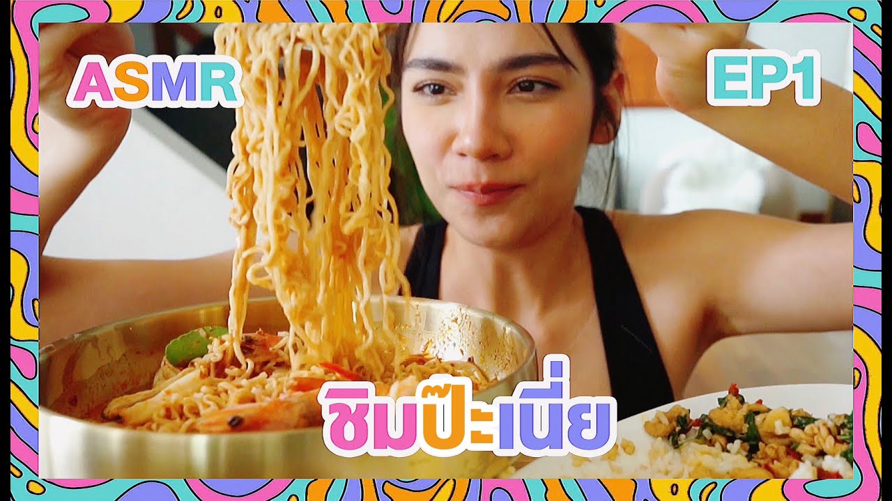 ( ASMR ) รายการชิมป่ะเนี่ย EP.1 มาม่า+กระเพราไก่ไข่ดาว จุกๆㅣREAL SOUND