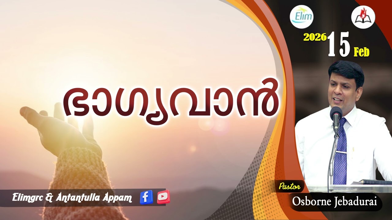 Antantulla Appam - Malayalam |&nbsp;15 - February - 2026 | Daily Devotion - Pr. Osborne Jebadurai