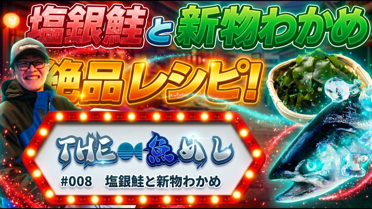 【水産コラボ】第8弾！THE魚めし/塩銀鮭と新わかめ絶品レシピの作り方#trending #trending #銀鮭 #料理 #グルメ #fish #わかめまにあ  #008
