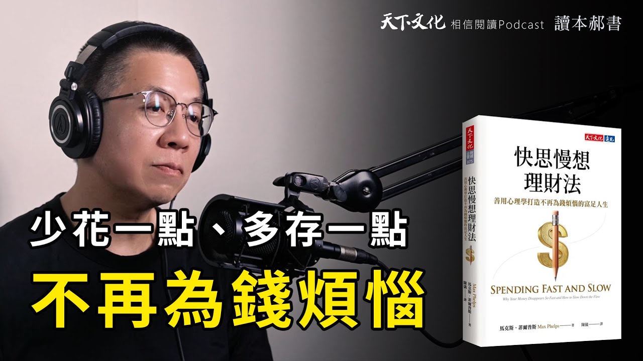 少花一點、多存一點，永遠不再為錢煩惱《快思慢想理財法》｜天下文化Podcast 讀本郝書 EP44