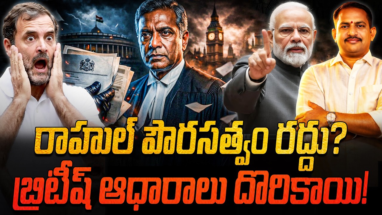 రాహుల్ గాంధీ భారత పౌరసత్వం అవుట్! 🇮🇳 బ్రిటీష్ ఆధారాలతో దొరికిపోయాడు! 🇬🇧 ఏప్రిల్ 6న అసలు జాతకం! 😱