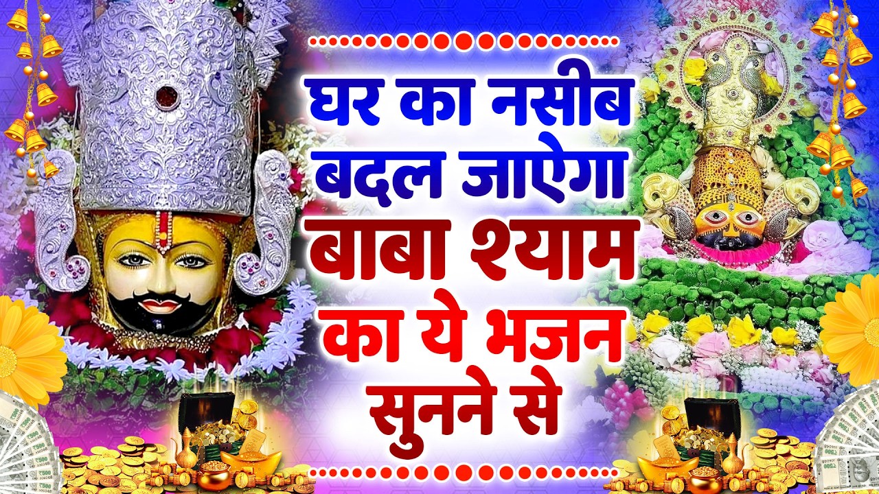 हारे का सहारा श्याम | सबसे प्यारा खाटू श्याम भजन  Khatu Shyam Special  BHAJAN 2026 |
