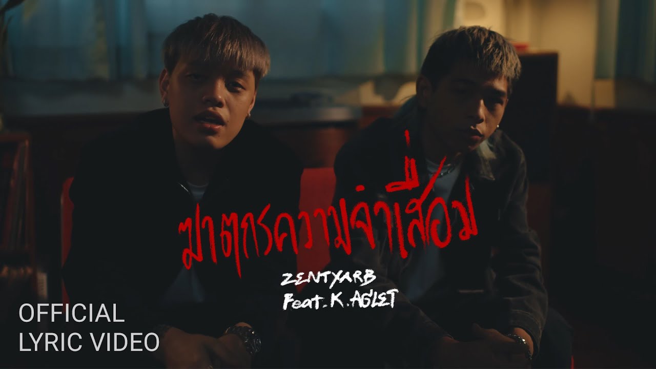 [Lyric Video] ZENTYARB - ฆาตกรความจำเสื่อม ft. K.AGLET (Prod. by BHOOMKIJ)