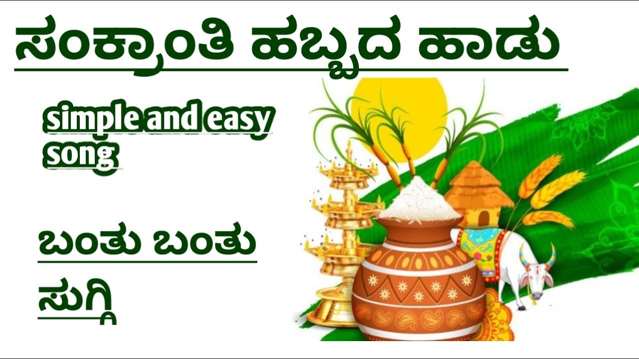 ಸಂಕ್ರಾಂತಿ ಹಬ್ಬದ ಹಾಡು,ಬಂತು ಬಂತು ಸುಗ್ಗಿ ರೈತರ, sankranti song with lyrics in kannada|ಸುಗ್ಗಿ ಹಾಡು