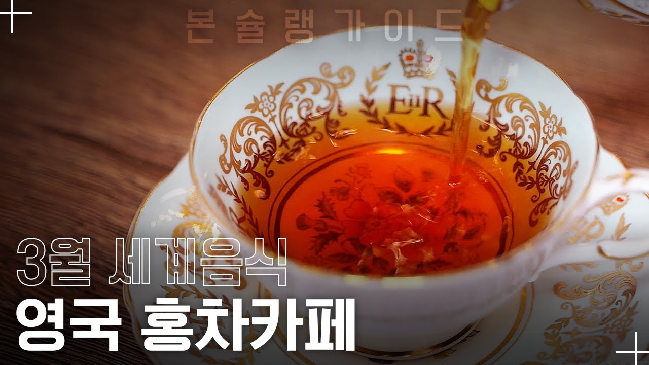 초보자를 위한 홍차 추천부터 애프터눈 티 파티까지! 티 소믈리에가 운영하는 홍차카페 / 월간본슐랭가이드