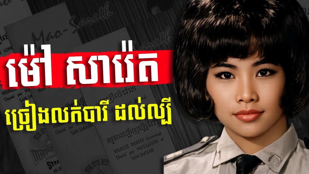 ច្រៀងពីការលក់បារី រហូតដល់ល្បីល្បាញគឺអ្នកស្រី ម៉ៅ សារ៉េត - History of Mrs  Mao Sareth
