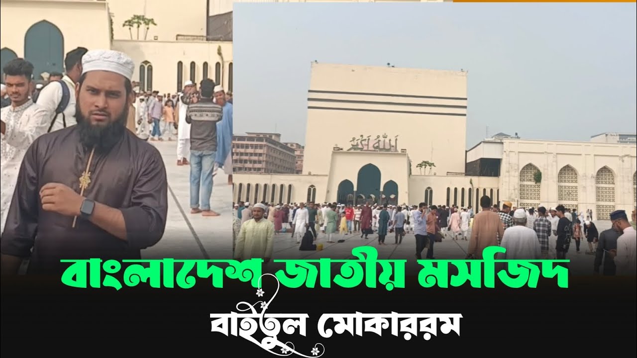 বাইতুল মোকাররম জাতীয়  মসজিদ Ariful Islam Shihab 