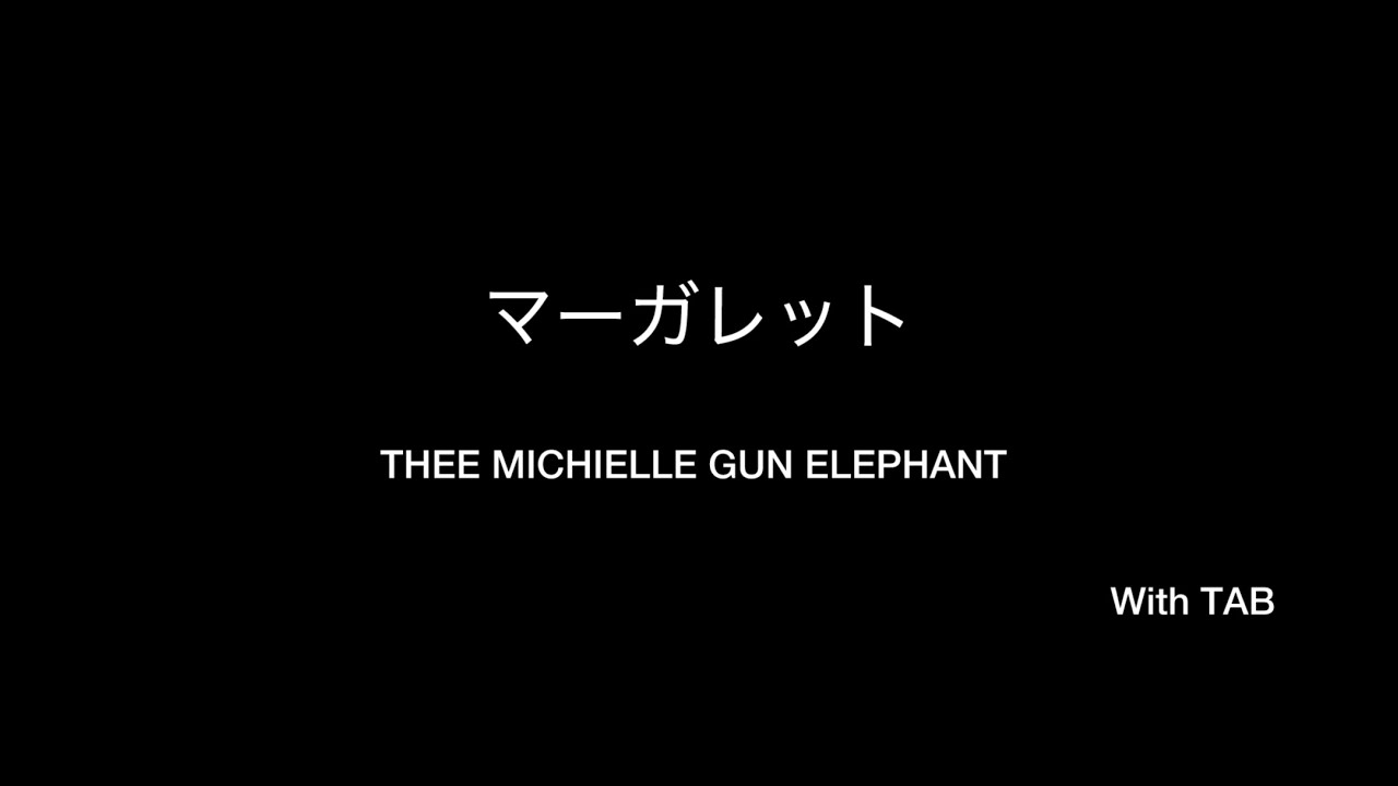 マーガレット　THEE MICHELLE GUN ELEPHANT  備忘録