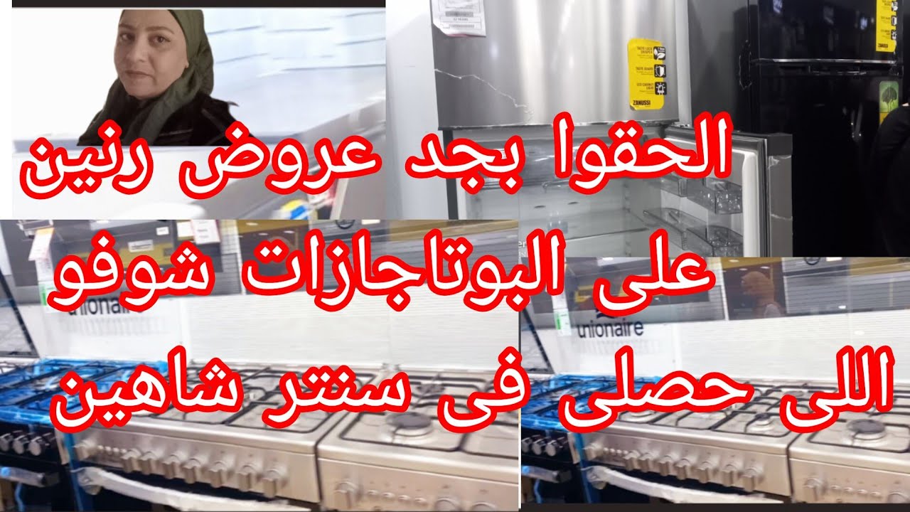 عروض رنين وسنتر شاهين على الاجهزه الكهربائية 😱وانخفاض وخصومات لآخر الأسبوع على  البوتاجازات الحقو بس