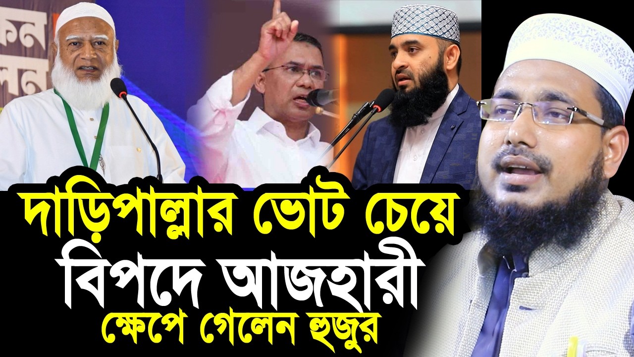 দাড়িপাল্লার ভোট চেয়ে বিপদে মিজানুর রহমান আজহারী ! ক্ষেপে গেলেন হুজুর Mawlana Abdus Salam Juktibadi
