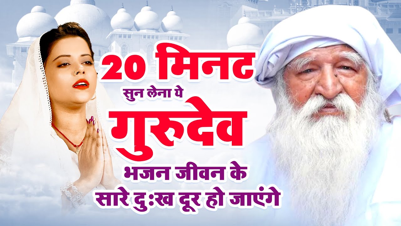 20 मिनट सुन लेना ये गुरुदेव भजन जीवन के सारे दुःख दूर हो जाएंगे - Nonstop Gurudev Bhajan | Gurudev