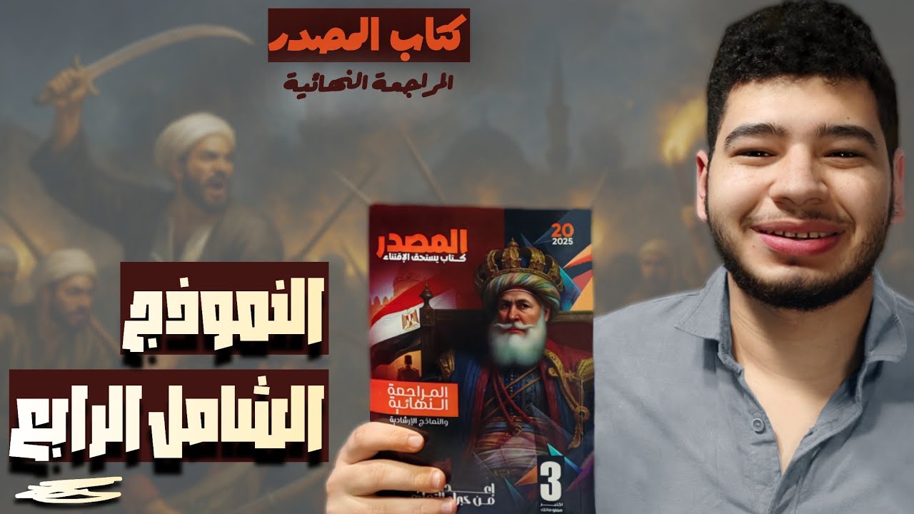 حل أسئلة كتاب المصدر ( المراجعة النهائية ) النموذج الشامل الرابع  4  تاريخ ثالثة ثانوى إجابة نموذجية