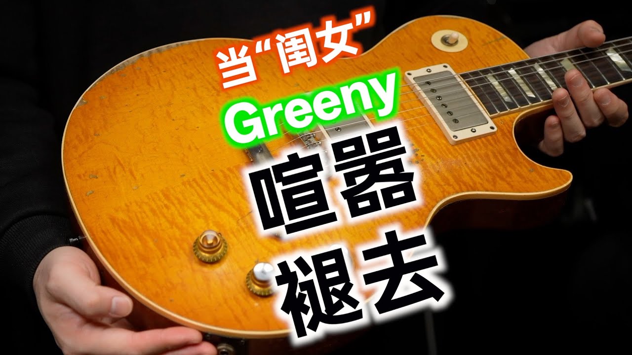 当喧嚣褪去，你真的需要一只Greeny吗？从一个普通玩家角度品鉴天价Gibson Custom Shop版本Greeny