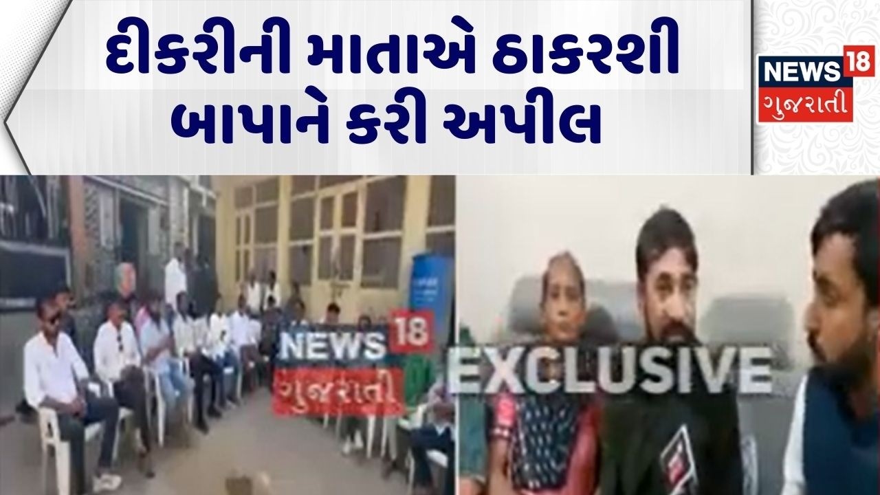 Kheda Intercast Marriage News | દીકરીની માતાએ વીડિયોના માધ્યથી ઠાકરશીને કરી અપીલ | Rabari | Patidar