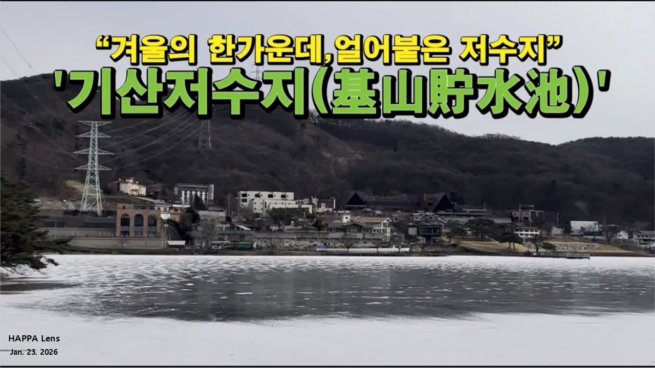 겨울의 한가운데, 얼어붙은 저수지 | '기산저수지(基山貯水池)'