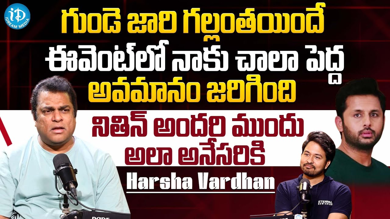 Actor Harsha Vardhan Clarity About Gundejari Gallantayyinde Event Issue | Hero Nithin | iDream Gold