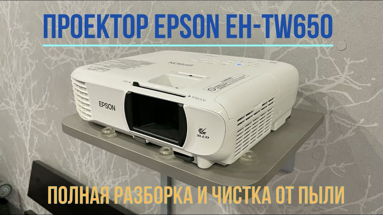Полная разборка и чистка 3LCD проектора Epson EH-TW650