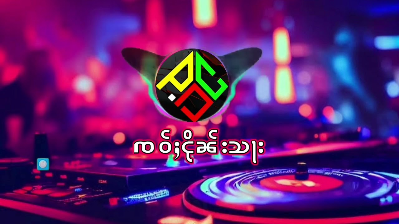 🎶ၸဝ်ႈငိုၼ်းသႃး DJ 🤑