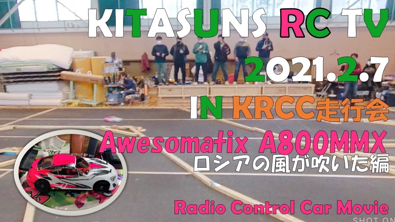 【北見RCカークラブ走行会】2021/2/7　オーソマティックス　Awesomatix　A800MMX 　KRCC　室内カーペットコース　ヨコモ　BD10 　タミヤ　TA07MSX　ラジコン　北見