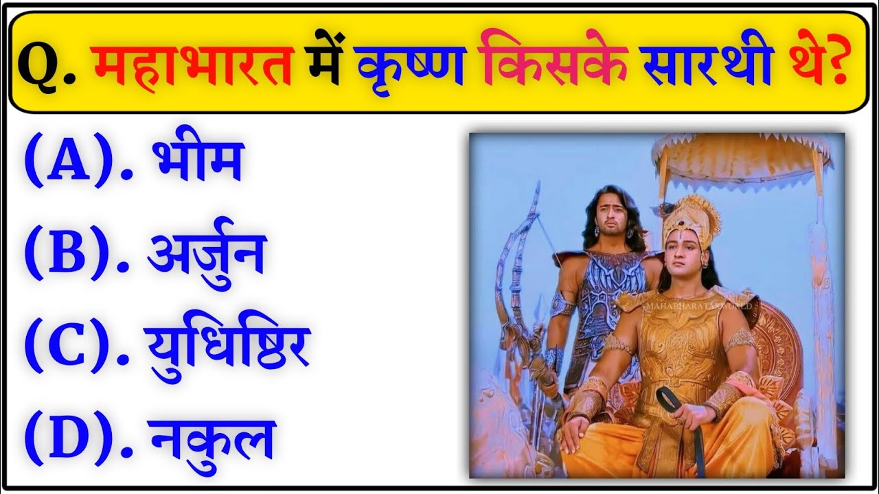महाभारत में कृष्ण किसके सारथी थे? || Krishna Mahabharat GK || #mahabharat #krishna