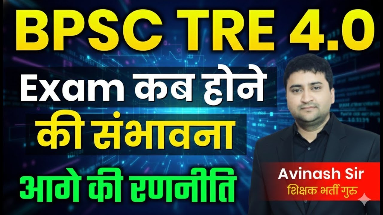 BPSC TRE 4.0 - Exam Kab Hoga ? - Aage Ki Ranneeti Kya Hogi - Bihar Teacher Bharti Exam Date