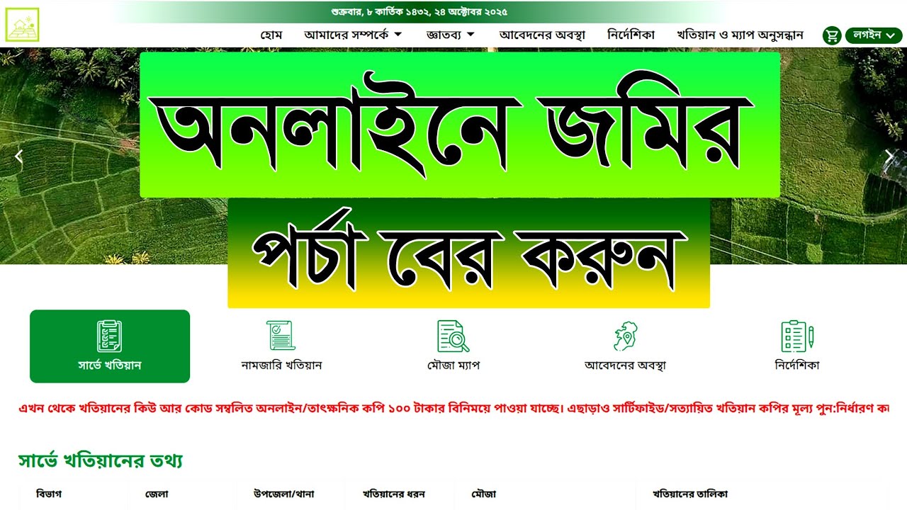 জমির খতিয়ান বের করার নিয়ম |  e porcha download 2025 | Job Circular BD