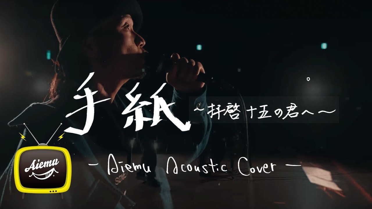 手紙 - アンジェラ•アキ【AiemuTV - Acoustic cover】