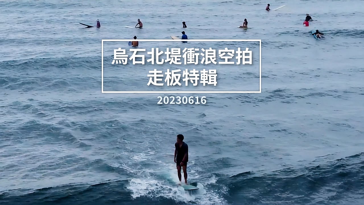 烏石北堤衝浪Highlight | 小浪走板特輯 | 衝浪空拍 | 20230616