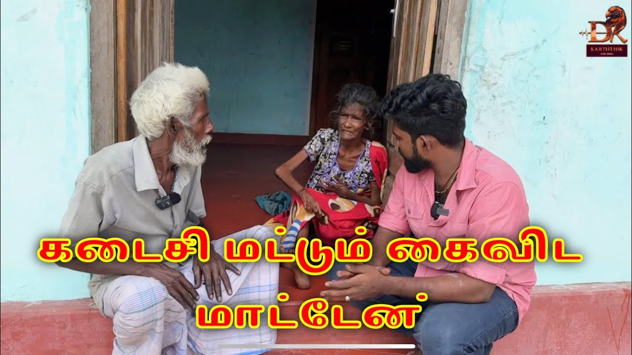 கடைசி மட்டும் கைவிட மாட்டேன் dk karththik dkvanni