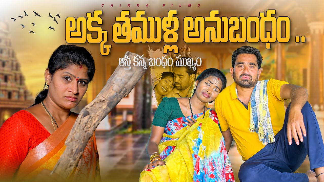 అక్క తముళ్ళ అనుబంధంII AKKA THAMULLA ANUBHANDAM II EMOTIONAL SHORTFILM I 
