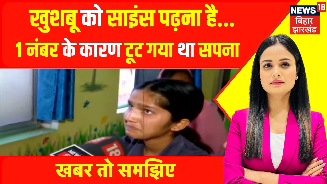 Bihar Khushbu Story : खुशबू को Science पढ़ना है...1 नंबर के कारण टूट गया था सपना | Top News | Viral