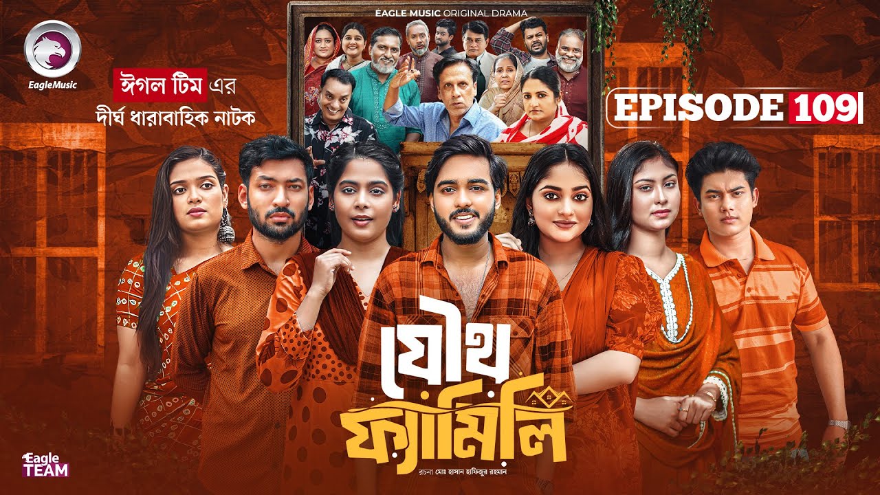 Joutho Family | যৌথ ফ্যামিলি | EP 109 | Eagle Team | Even, Mumu, Isshad, Kotha | Bangla Natok 2026