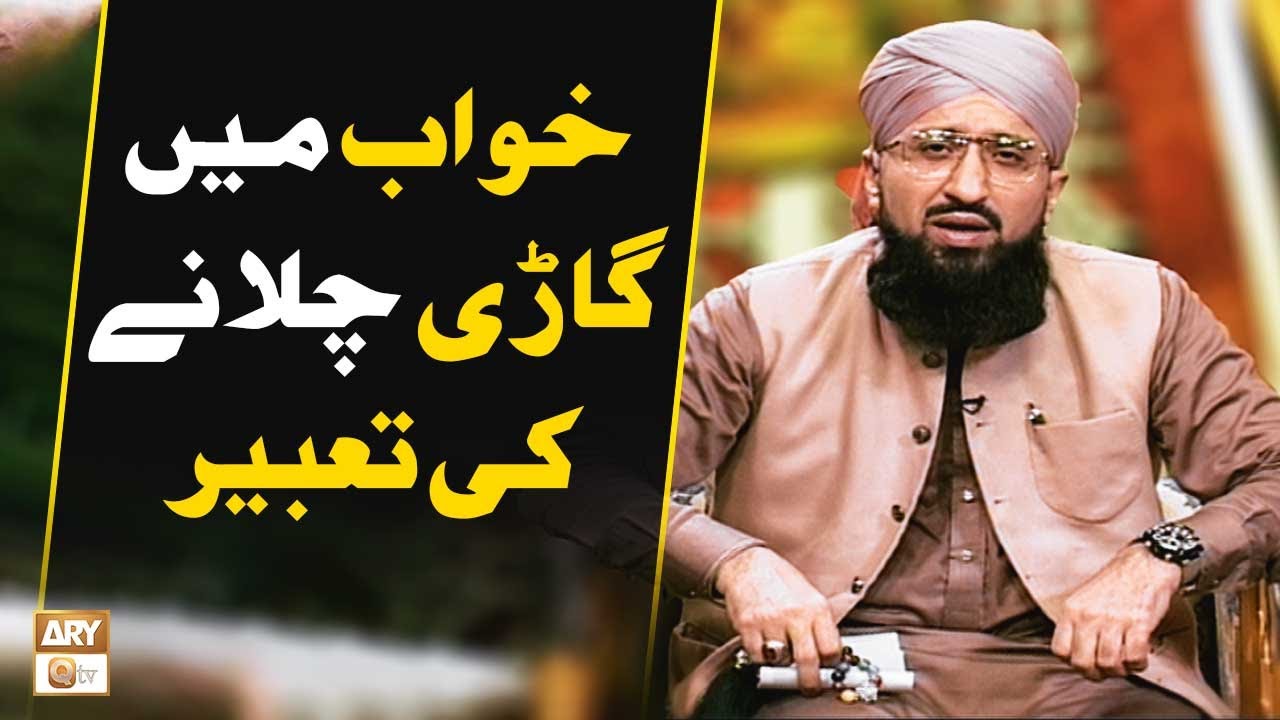 Khwab Mein Gari Chalane Ki Tabeer | Mufti Muhammad Sohail Raza Amjadi