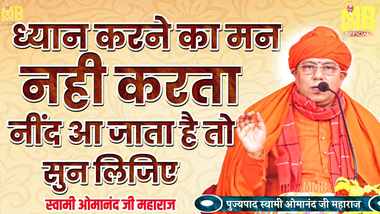 ध्यान करने का मन नही करता है तो सुन लिजिए | पुज्य स्वामी ओमानंद जी महाराज | संतमत सत्संग प्रवचन |