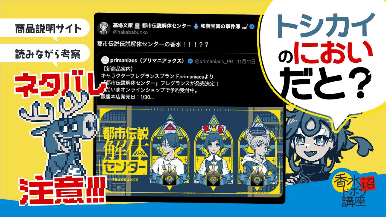【#香水沼ドボン講座】都市伝説解体センターの香水だと？【ネタバレ要素あり】