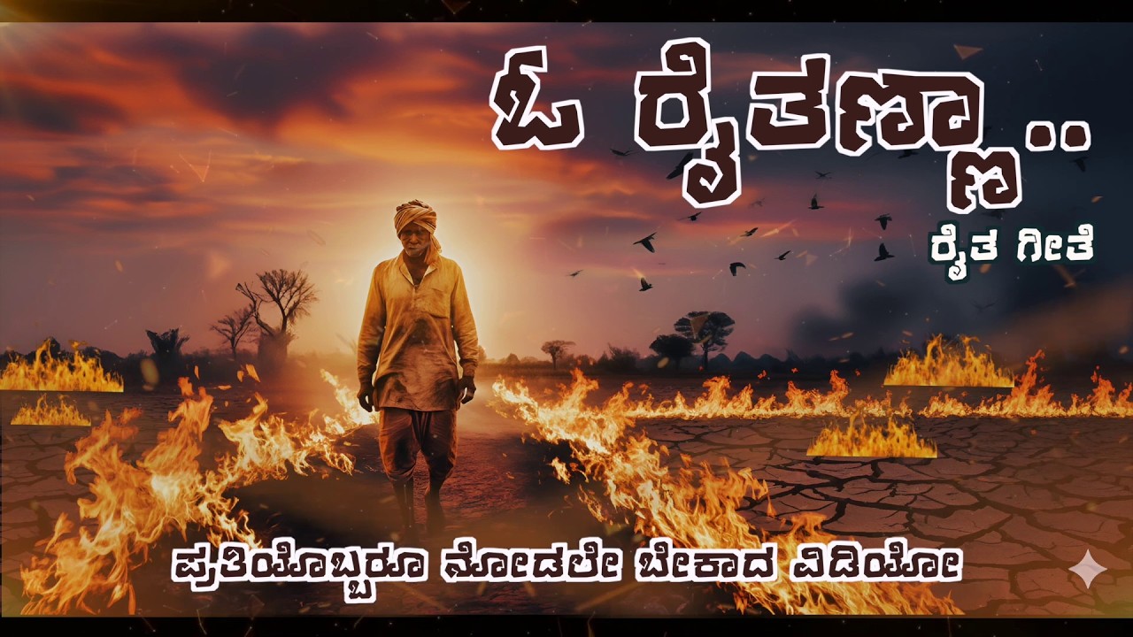 ಓ ರೈತಣ್ಣಾ | ರೈತ ಗೀತೆ | O Raitanna | Raita Geete | Farmer Song Kannada | Supriya GL #farmersongs #om