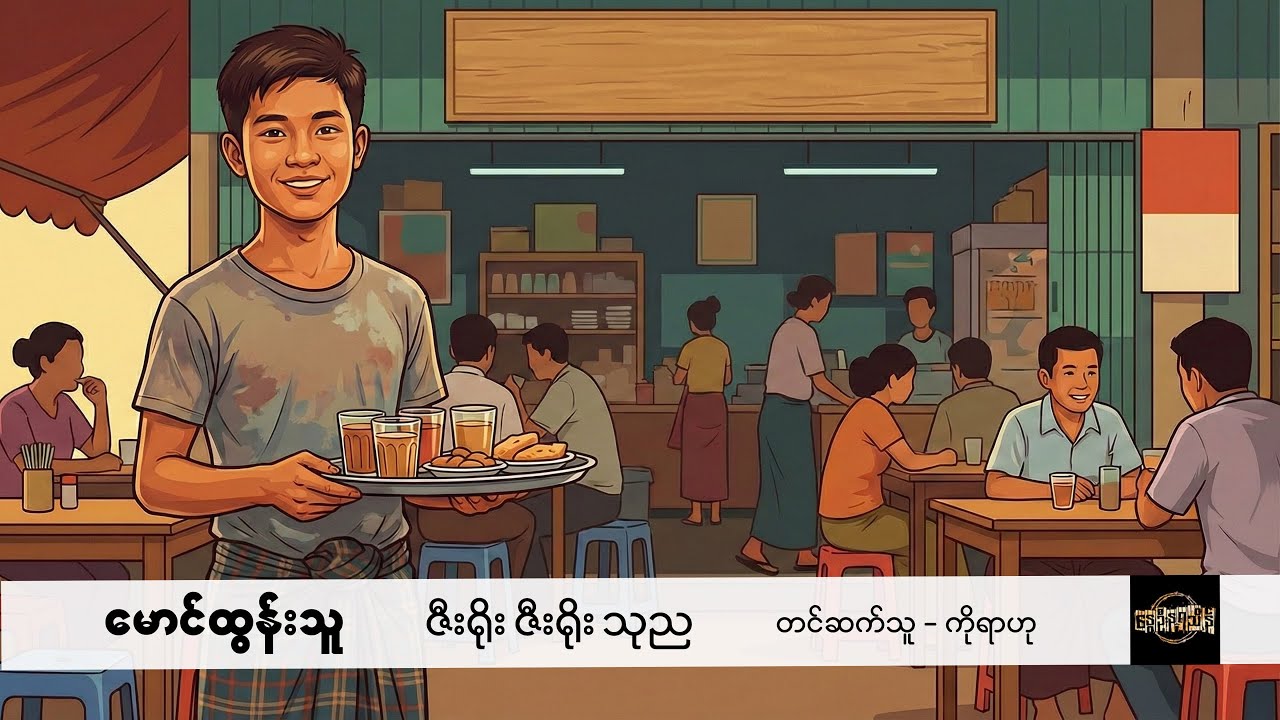 ဇီးရိုး ဇီးရိုး သုည - မောင်ထွန်းသူ