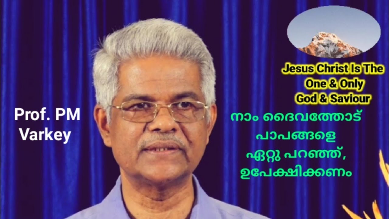 നാം ദൈവത്തോട് പാപങ്ങളെ ഏറ്റു പറഞ്ഞ്, ഉപേക്ഷിക്കണം | Msg. Prof. P.M.Varkey