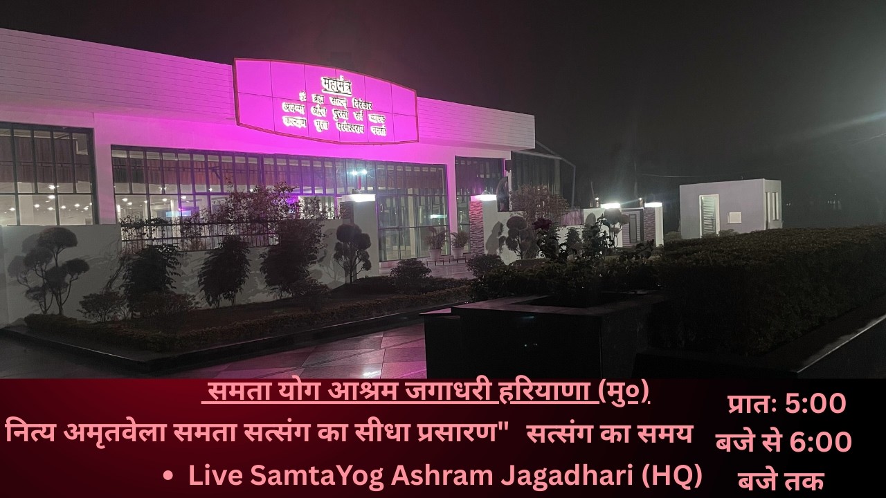 Live Samta Satsang Samta Yog Ashram Jagadhri (HQ) 20 MARCH 2026, 5:00 am. to 6:00 am