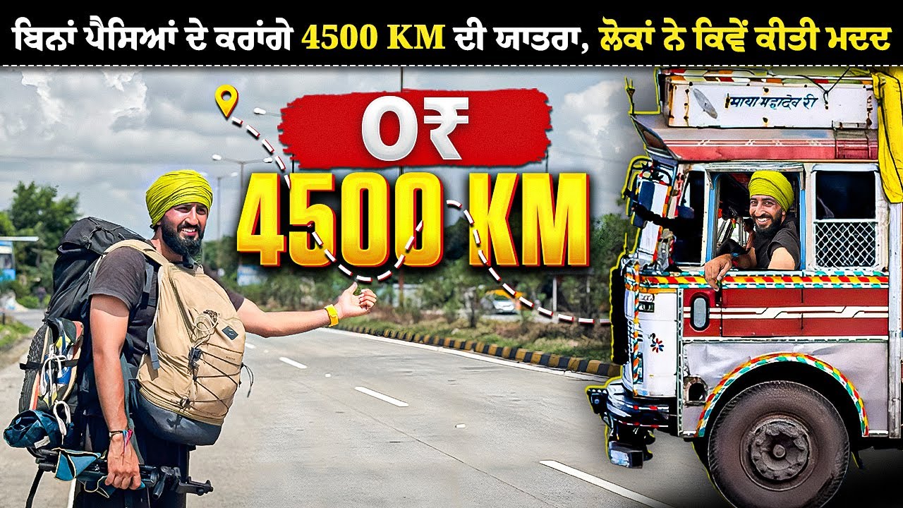 ਬਿਨਾਂ ਪੈਸਿਆਂ ਚੱਲ ਪਏ ਨੌਰਥ ਈਸਟ ਵੱਲ 😧| Hitchhiking To Northeast India | Backpacker Anmol