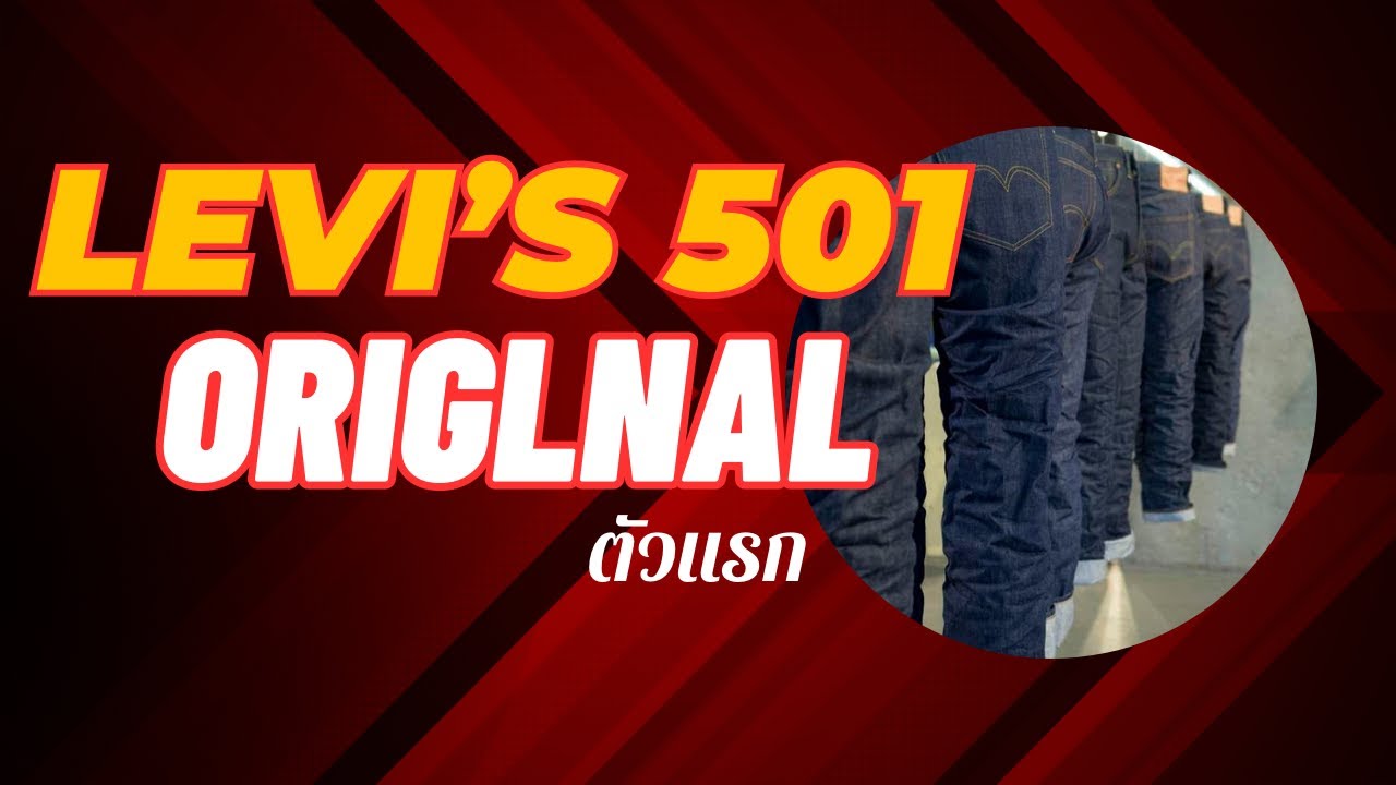Levi's501 ตัวแรก
