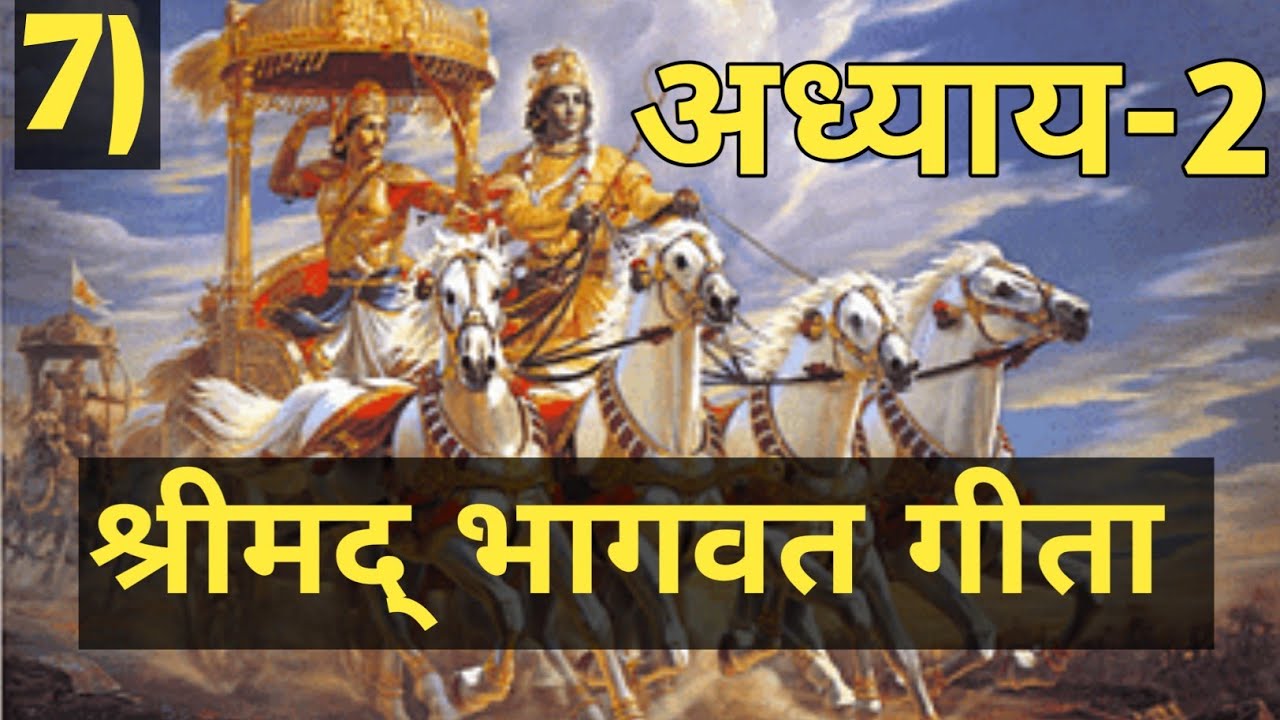 #7 अध्याय 2 श्रीमद्भागवत गीता   