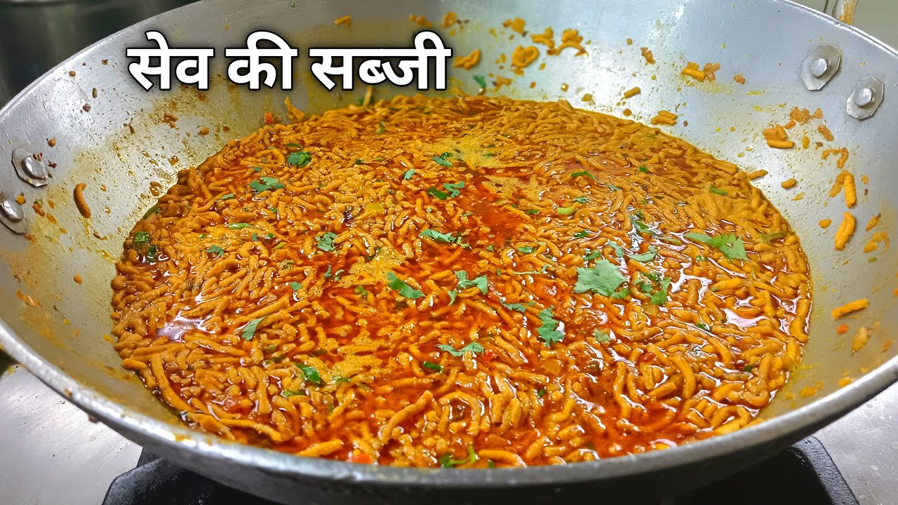PUNJABI SEV MASALA RECIPE |होटल जैसी सेव टमाटर की सब्जी |sev tamatar sabzi dhaba style